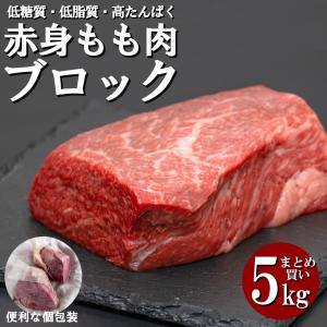 牛肉 赤身モモ肉 ブロック (9〜11個 計5000g) 冷凍 個包装 長期保存 使いやすい 低糖質 低脂質 高たんぱく ローストビーフ ステーキ バーベキュー BBQ 赤身肉