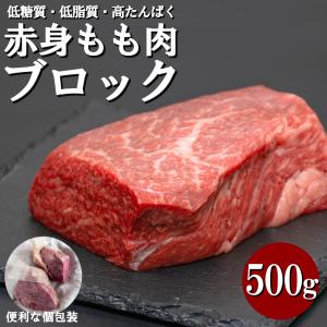 牛肉 赤身モモ肉 ブロック (500g) 冷凍 個包装 長期保存 使いやすい もも肉 低糖質 低脂質 高たんぱく ローストビーフ ステーキ バーベキュー BBQ 牛 赤身肉の商品画像