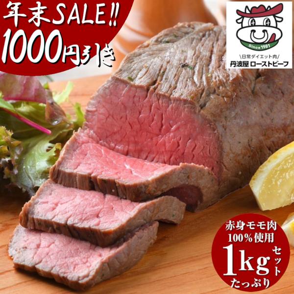 1000円引きSALE!! 低糖質1g 罪悪感の無いローストビーフ 1kg ソース タレ付き 牛肉 ...