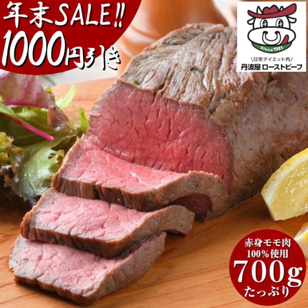 1000円引きSALE!! 低糖質1g 罪悪感の無いローストビーフ 700g ソース タレ付き 牛肉...