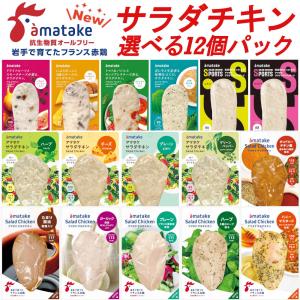 選べる12個セット アマタケ 国産 サラダチキン 冷凍タイプ まとめ買い 鶏肉 鶏むね肉 リン酸塩不使用 健康 ダイエット 置き換え お歳暮 内祝い ギフト