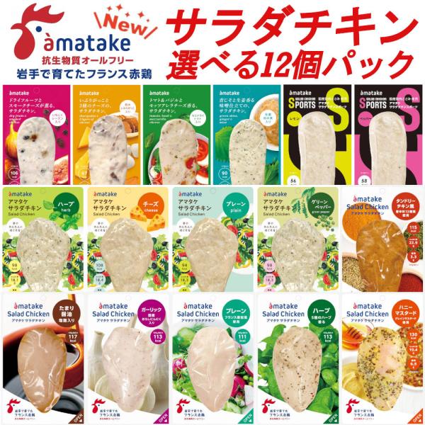 選べる12個セット アマタケ 国産 サラダチキン 冷凍タイプ まとめ買い 鶏肉 鶏むね肉 リン酸塩不...