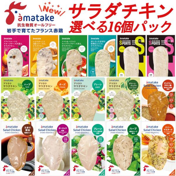 アマタケ 国産 サラダチキン 選べる16個セット 冷凍タイプ まとめ買い 鶏肉 鶏むね肉 リン酸塩不...