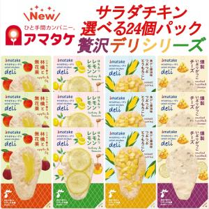 アマタケ 国産 サラダチキン 贅沢デリシリーズ 選べる24個セット 冷凍タイプ まとめ買い 鶏肉 鶏むね肉 リン酸塩不使用 健康 ギフト お歳暮 クリスマス