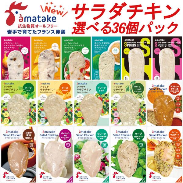 選べる36個まとめ買いセット アマタケ 国産 サラダチキン 冷凍タイプ 鶏肉 鶏むね肉 リン酸塩不使...