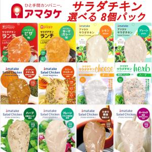 アマタケ 国産 サラダチキン 選べる8個セット 冷凍タイプ まとめ買い 鶏肉 鶏むね肉 リン酸塩不使用 健康 ダイエット 置き換え 敬老の日 内祝い ギフト｜美容と健康フード 朝ごはんラボ