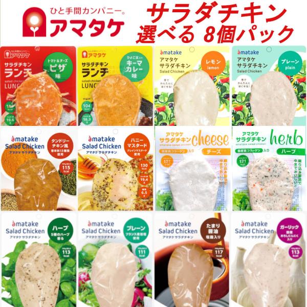 アマタケ 国産 サラダチキン 選べる8個セット 冷凍タイプ まとめ買い 鶏肉 鶏むね肉 リン酸塩不使...