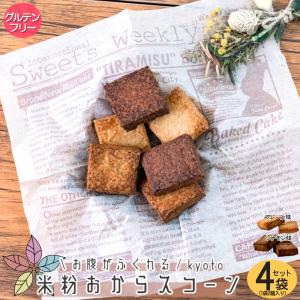 グルテンフリー お腹がふくれる 米粉おからスコーン 5袋セット ダイエット 置き換え お菓子 焼き菓子