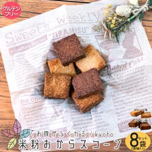 グルテンフリー お腹がふくれる 米粉おからスコーン 8袋セット ダイエット 置き換え お菓子 焼き菓子