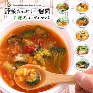 レンジで簡単 一日1/2分の野菜スープ7種セット 冷凍 長期 保存 詰め合わせ 人気 スープ まとめ買い 健康 ギフト お歳暮 セット