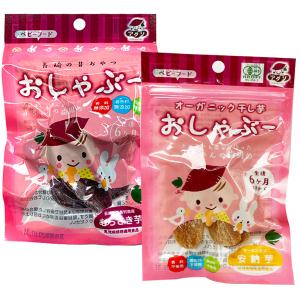 オーガニックおしゃぶー  安納芋＆紫芋 お試しセット