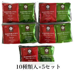 【お得用】コーヒー 50袋入(10種類×5セッ...の詳細画像1