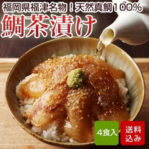 鯛茶漬け 4食入 無添加 天然真鯛 玄界灘  海鮮 誕生日祝い