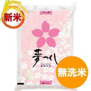 夢つくし 【新米】夢つくし 白米 5kg 福岡県産 令和7年産 コメ 米 こめ