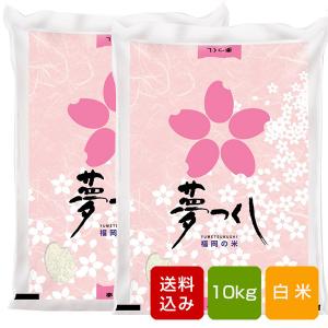 新米　令和7年産　20kg 夢つくし 福岡産 夢つくし 無洗米 20kg 福岡県産 令和7年産 コメ 米 こめ : 朝ごはん