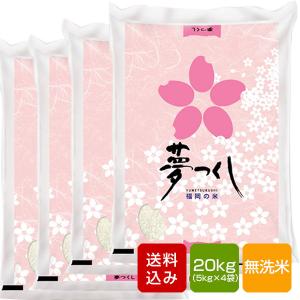 20kg 令和7年産　新米　福岡県産 夢つくし 5kg 精米 夢つくし 白米 5kg 福岡県産 令和7年産 コメ 米 こめ : 朝ごはん本舗