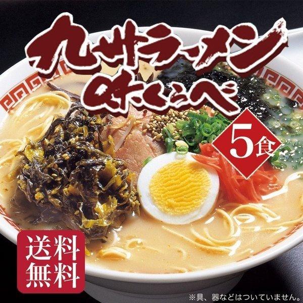 ラーメン 5食入 九州ご当地ラーメン 半生麺 スープ付 メール便