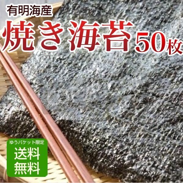 焼き海苔 50枚 海苔 極上 有明海産 メール便