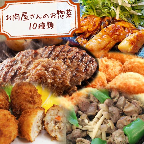 父の日 お中元 ギフト 惣菜 お肉屋さんの惣菜 10種類セット 肉惣菜  惣菜セット  お取り寄せ ...