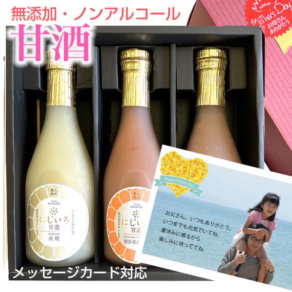 甘酒 3本入 にじいろ甘酒 化粧箱入 ノンアルコール 砂糖不使用 無添加  誕生日祝い ギフト