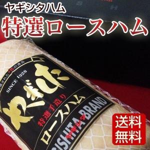 特選ロースハム ヤギシタハム  800g  お歳暮 ギフト  卵不使用