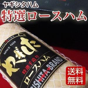 特選ロースハム ヤギシタハム  800g  卵不使用 YD504 クール便｜asagohanhonpo