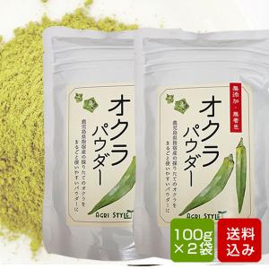 おくらパウダー 30g（100g×2袋） 無着色 無添加 オクラ茶 おくら水 野菜パウダーメール便