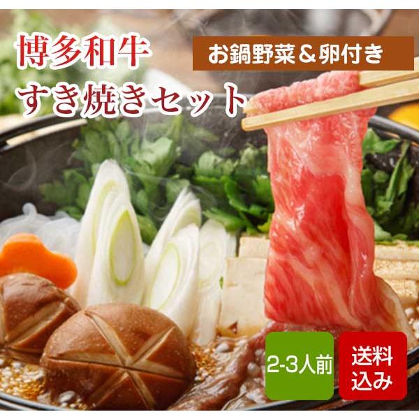 博多和牛すき焼きセット 2-3人前 野菜付き 鍋セット お歳暮 誕生日祝い ギフト のし無料 クール...