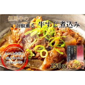但馬牛すじ煮込み200g