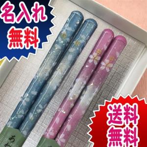 新築・引越しお祝い 夫婦箸 名入れ　無料 名前入れ お箸　恋日和 化粧箱入り 二膳セット