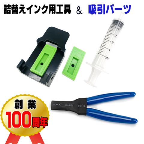 詰替えインク 用 吸引パーツ ＋ 専用工具  キャノン プリンターインク BC-365XL BC-3...
