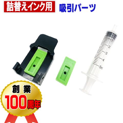 詰替えインク 用 吸引パーツ  キャノン プリンターインク BC-365XL BC-366XL BC...