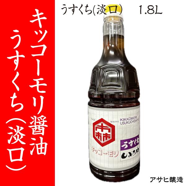 【福岡・柳川 アサヒ醸造】キッコーモリ醤油　うすくち(淡口）　1.8L