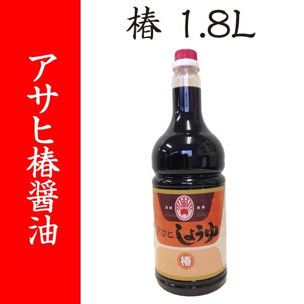 【福岡・柳川 アサヒ醸造】椿（濃口）醤油　1.8L