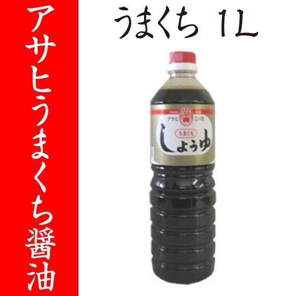 【福岡・柳川 アサヒ醸造】うまくち（濃口）醤油　1L