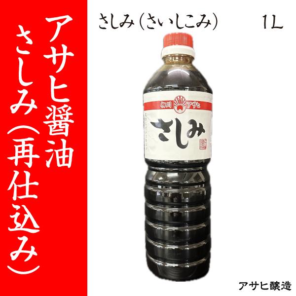 【福岡・柳川 アサヒ醸造】さしみ醤油　1L
