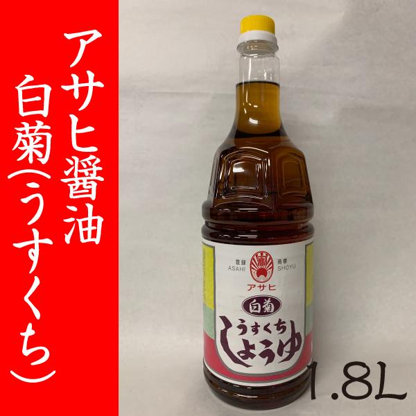 【福岡・柳川 アサヒ醸造】白菊（うすくち）醤油　1.8L