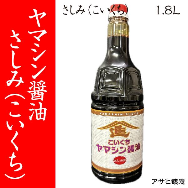 【福岡・柳川 アサヒ醸造】ヤマシン醤油　さしみ　1.8L