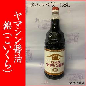 【福岡・柳川 アサヒ醸造】ヤマシン醤油　錦（こいくち）1.8Ｌ｜asahi-breweries