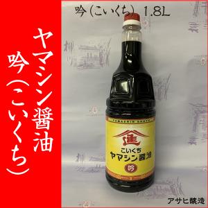 【福岡・柳川 アサヒ醸造】ヤマシン醤油 吟（こいくち）1.8Ｌ｜asahi-breweries