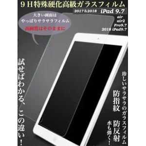 iPad　9.7　防指紋　防反射　究極サラサラ　高級ガラスフィルム スムースタッチ　超強化ガラス９H　ムラ無く貼れる　2017/2018　iPad　air　air２　pro９・７　