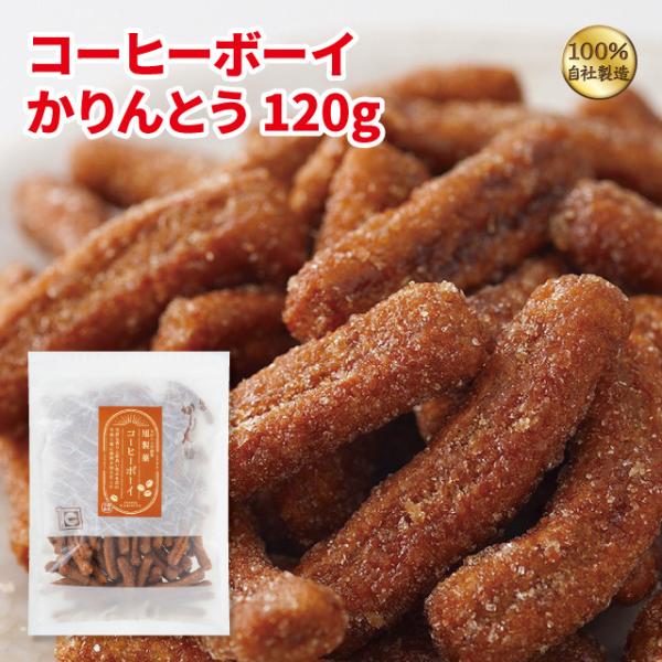 コーヒーボーイかりんとう120ｇ