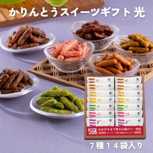 かりんとうスイーツギフト　光（7種14袋入り）【 敬老の日 御彼岸 御歳暮 御年賀 ギフト 和菓子 ...