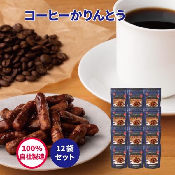 コーヒーかりんとう35ｇ（ 12袋セット ）【 かりんとう スイーツ コーヒー 珈琲 人気 おしゃれ...