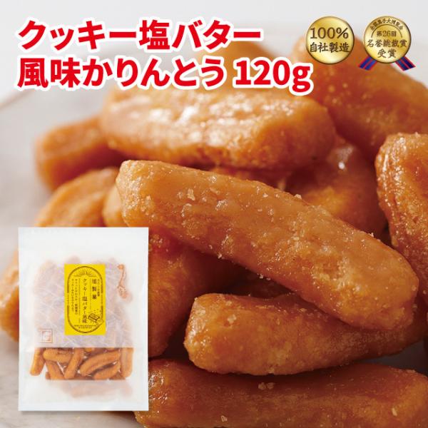 クッキー塩バター風味かりんとう120ｇ