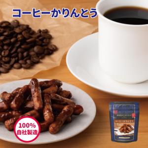 コーヒーかりんとう35ｇ【 かりんとう スイーツ コーヒー 珈琲 人気 おしゃれ 西東京 花園 隠れ河原 旭製菓 】