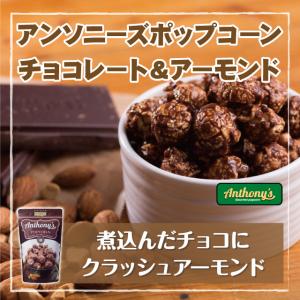 アンソニーズポップコーンチョコレート＆アーモンド味45ｇ