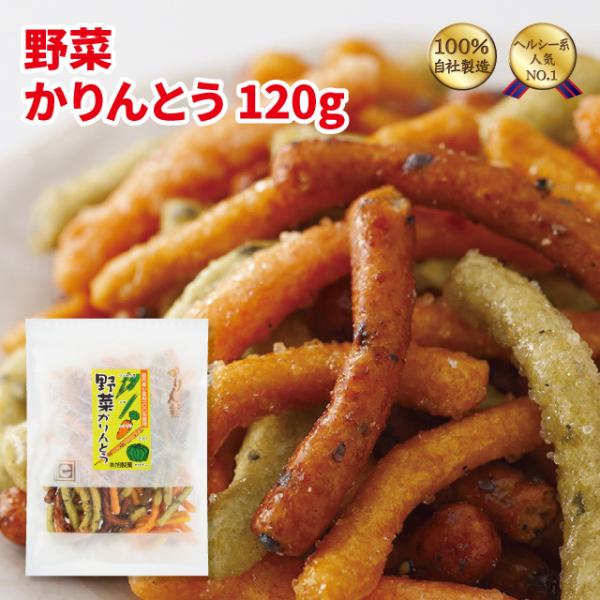 野菜かりんとう120ｇ