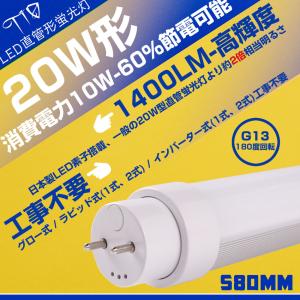 10本] 直管形 LEDランプ 20W形 工事不要 節電 10W 58cm 高輝度 G13 180