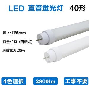 40W形 LED蛍光灯 直管型 蛍光ランプ 工事不要 全国既存の照明器具全部
